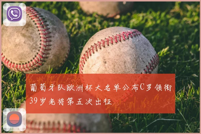 葡萄牙队欧洲杯大名单公布C罗领衔39岁老将第五次出征