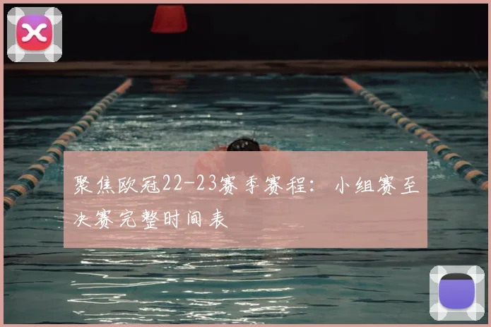 聚焦欧冠22-23赛季赛程：小组赛至决赛完整时间表