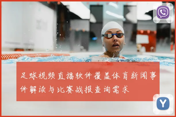 足球视频直播软件覆盖体育新闻事件解读与比赛战报查询需求