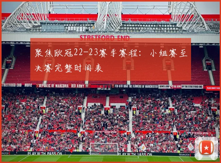 聚焦欧冠22-23赛季赛程：小组赛至决赛完整时间表