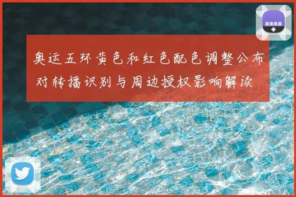 奥运五环黄色和红色配色调整公布 对转播识别与周边授权影响解读