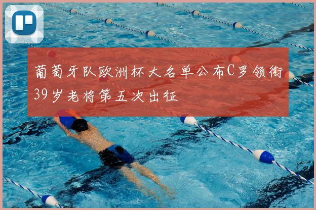 葡萄牙队欧洲杯大名单公布C罗领衔39岁老将第五次出征