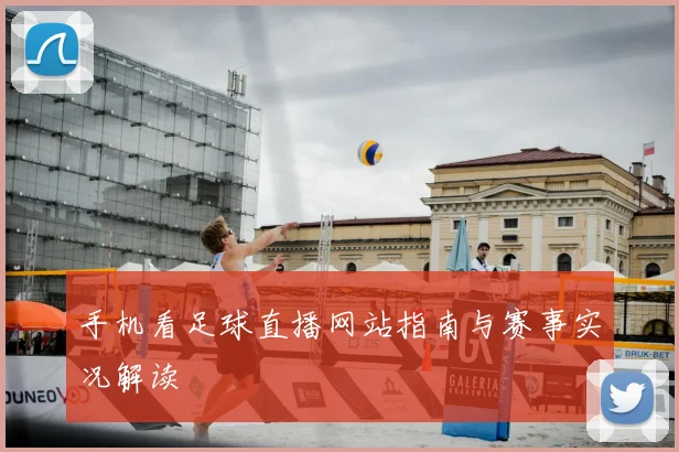 手机看足球直播网站指南与赛事实况解读