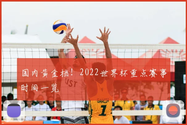 国内黄金档!2022世界杯重点赛事时间一览