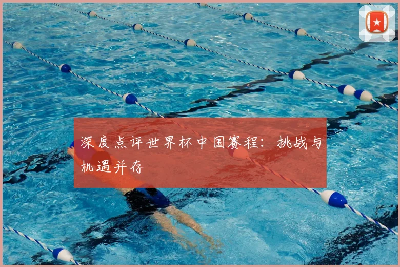 深度点评世界杯中国赛程：挑战与机遇并存