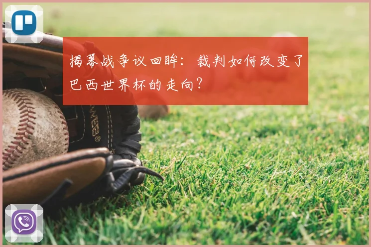 揭幕战争议回眸：裁判如何改变了巴西世界杯的走向？