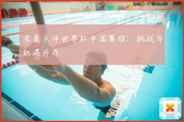 深度点评世界杯中国赛程:挑战与机遇并存
