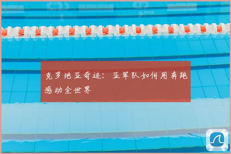 克罗地亚奇迹：亚军队如何用奔跑感动全世界