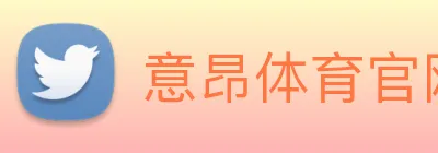 意昂体育官网登录 logo